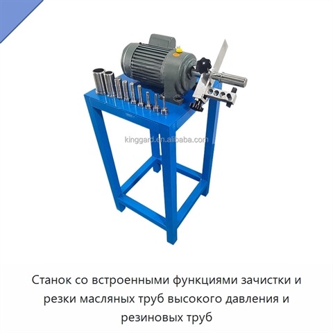 Станок со встроенными функциями зачистки и резки масляных труб высокого давления и резиновых труб