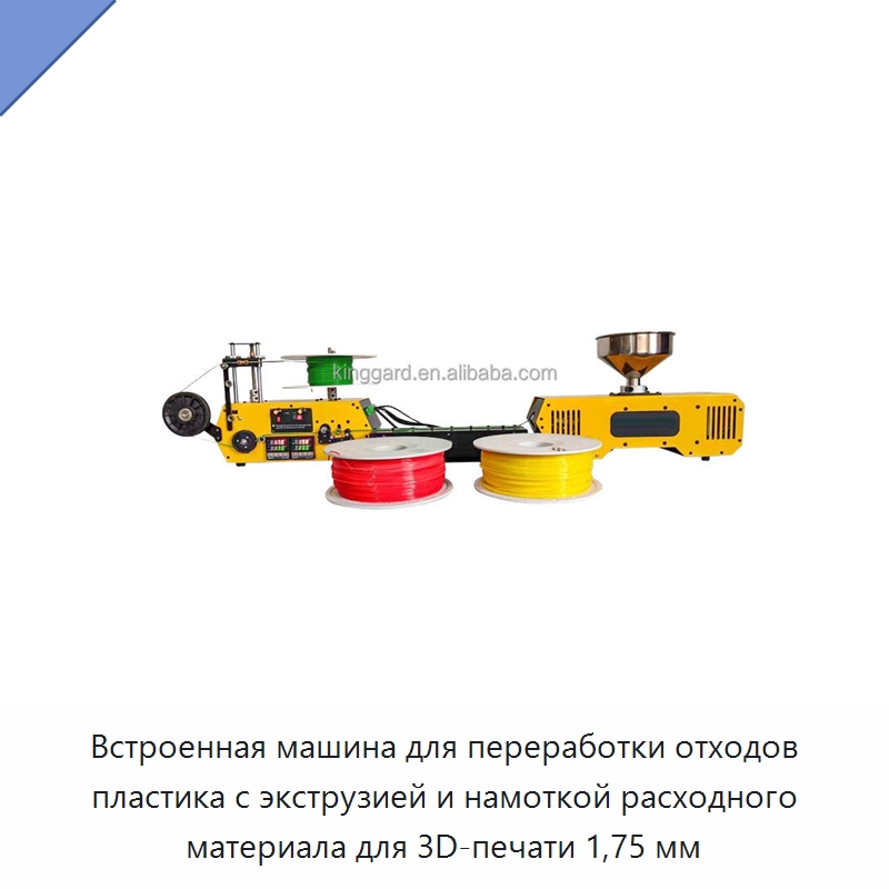 Встроенная машина для переработки отходов пластика с экструзией и намоткой расходного материала для 3D-печати 1,75 мм — Экструдеры для пластмасс