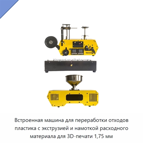 Встроенная машина для переработки отходов пластика с экструзией и намоткой расходного материала для 3D-печати 1,75 мм