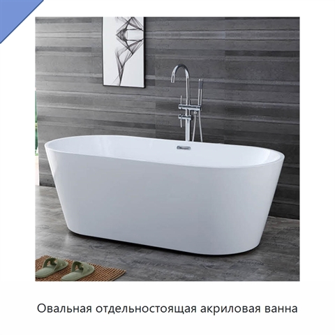 Овальная отдельностоящая акриловая ванна