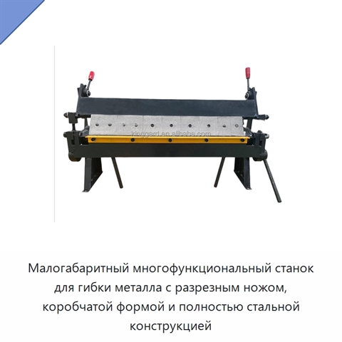 Малогабаритный многофункциональный станок для гибки металла с разрезным ножом, коробчатой формой и полностью стальной конструкцией