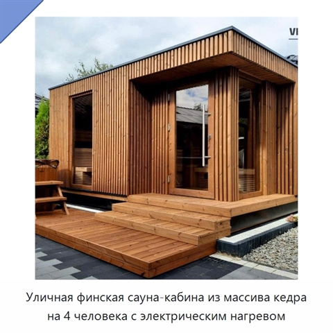 Уличная финская сауна-кабина из массива кедра на 4 человека с электрическим нагревом