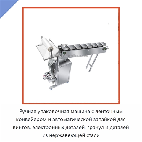 Ручная упаковочная машина с ленточным конвейером и автоматической запайкой для винтов, электронных деталей, гранул и деталей из нержавеющей стали
