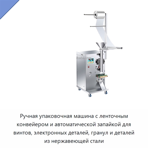 Ручная упаковочная машина с ленточным конвейером и автоматической запайкой для винтов, электронных деталей, гранул и деталей из нержавеющей стали