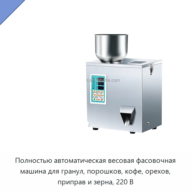 Полностью автоматическая весовая фасовочная машина для гранул, порошков, кофе, орехов, приправ и зерна, 220 В