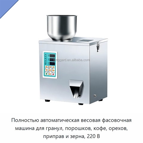 Полностью автоматическая весовая фасовочная машина для гранул, порошков, кофе, орехов, приправ и зерна, 220 В