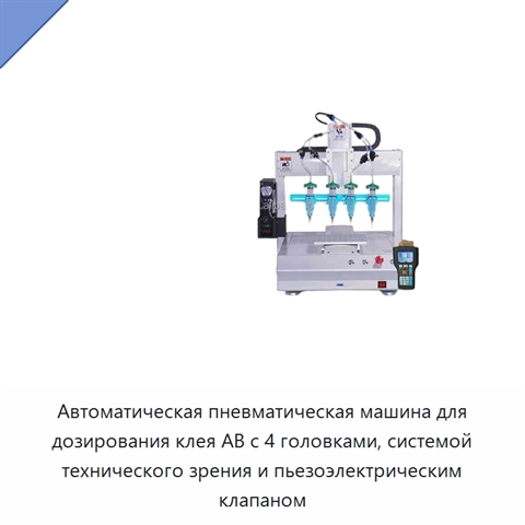 Автоматическая пневматическая машина для дозирования клея AB с 4 головками, системой технического зрения и пьезоэлектрическим клапаном