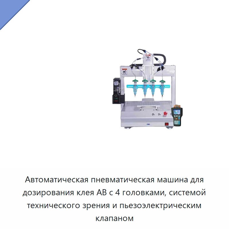 Автоматическая пневматическая машина для дозирования клея AB с 4 головками, системой технического зрения и пьезоэлектрическим клапаном — Клеильные машины