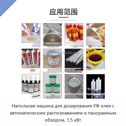 Напольная машина для дозирования УФ-клея с автоматическим распознаванием и панорамным обзором, 1,5 кВт