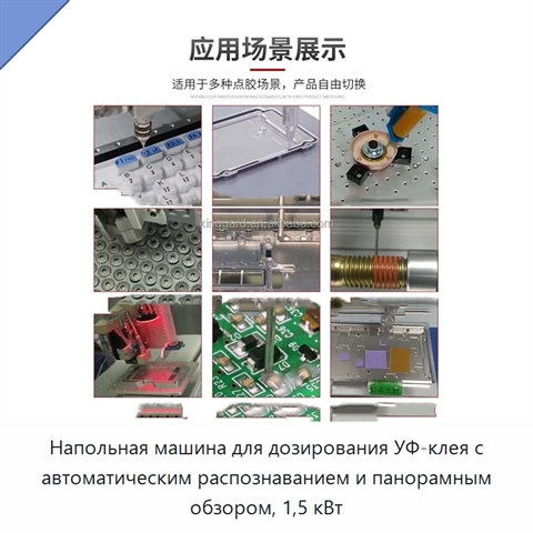 Напольная машина для дозирования УФ-клея с автоматическим распознаванием и панорамным обзором, 1,5 кВт