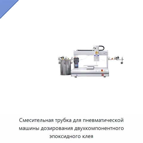 Смесительная трубка для пневматической машины дозирования двухкомпонентного эпоксидного клея