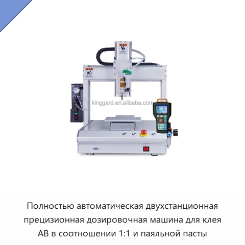 Полностью автоматическая двухстанционная прецизионная дозировочная машина для клея AB в соотношении 1:1 и паяльной пасты
