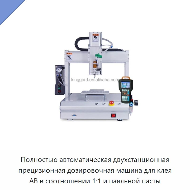 Полностью автоматическая двухстанционная прецизионная дозировочная машина для клея AB в соотношении 1:1 и паяльной пасты — Клеильные машины