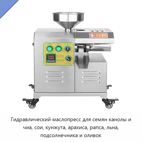 Гидравлический маслопресс для семян канолы и чиа, сои, кунжута, арахиса, рапса, льна, подсолнечника и оливок