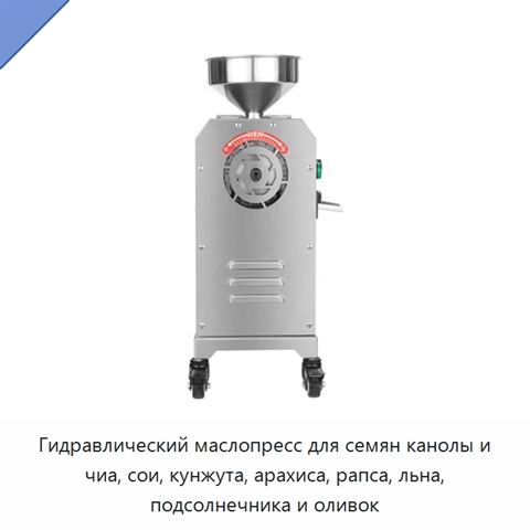 Гидравлический маслопресс для семян канолы и чиа, сои, кунжута, арахиса, рапса, льна, подсолнечника и оливок
