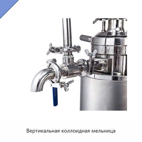 Вертикальная коллоидная мельница