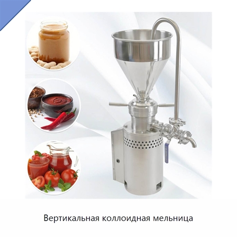 Вертикальная коллоидная мельница