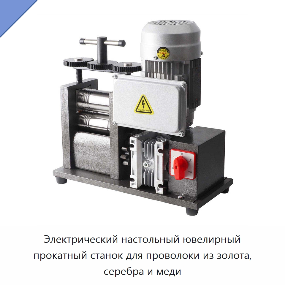 Электрический настольный ювелирный прокатный станок для проволоки из золота, серебра и меди — Прокатные станы