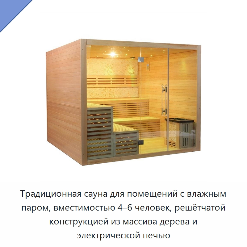 Традиционная сауна для помещений с влажным паром, вместимостью 4–6 человек, решётчатой конструкцией из массива дерева и электрической печью