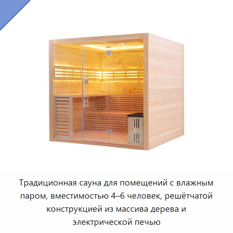 Традиционная сауна для помещений с влажным паром, вместимостью 4–6 человек, решётчатой конструкцией из массива дерева и электрической печью