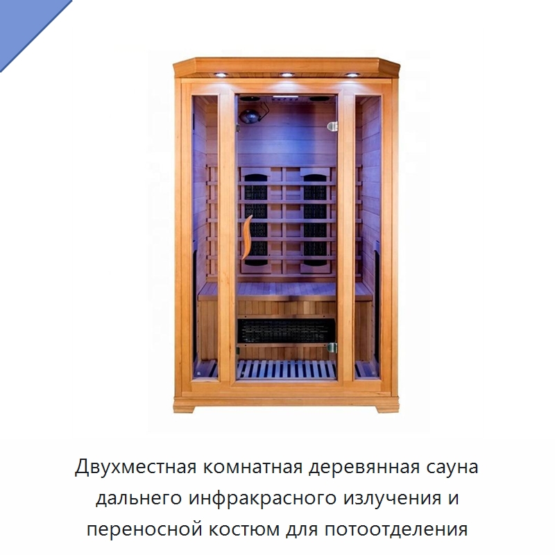 Двухместная комнатная деревянная сауна дальнего инфракрасного излучения и переносной костюм для потоотделения