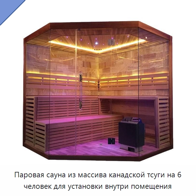 Паровая сауна из массива канадской тсуги на 6 человек для установки внутри помещения