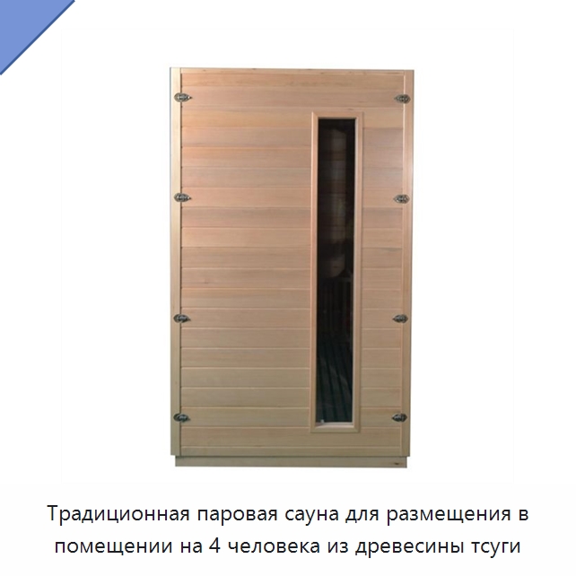 Традиционная паровая сауна для размещения в помещении на 4 человека из древесины тсуги