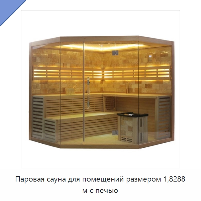 Паровая сауна для помещений размером 1,8288 м с печью