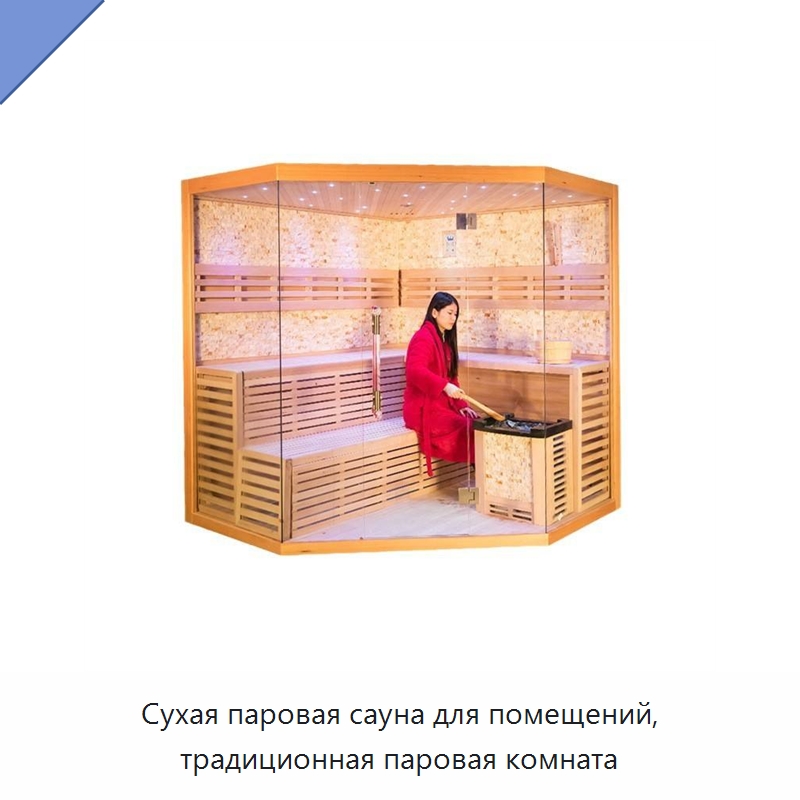 Сухая паровая сауна для помещений, традиционная паровая комната