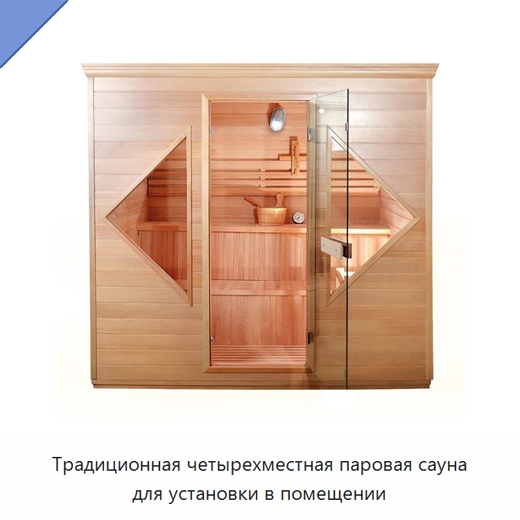 Традиционная четырехместная паровая сауна для установки в помещении