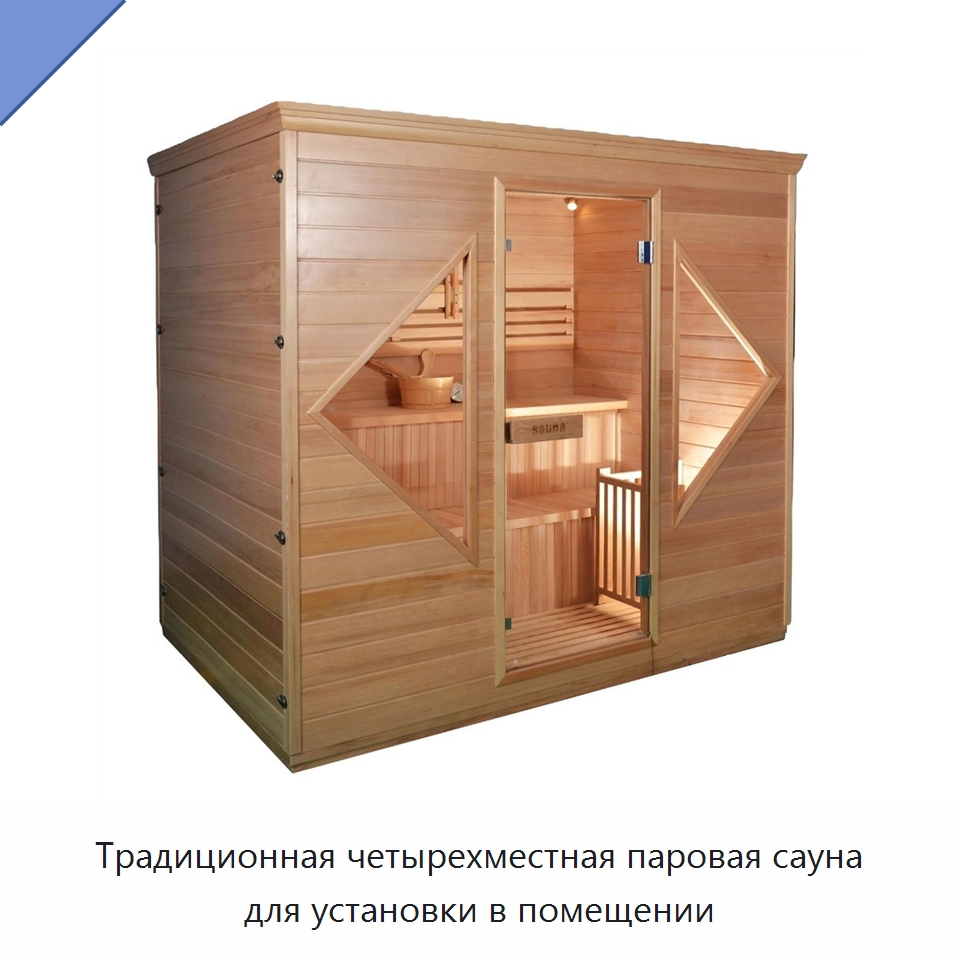 Традиционная четырехместная паровая сауна для установки в помещении