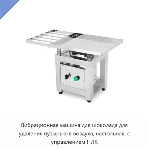 Вибрационная машина для шоколада для удаления пузырьков воздуха, настольная, с управлением ПЛК