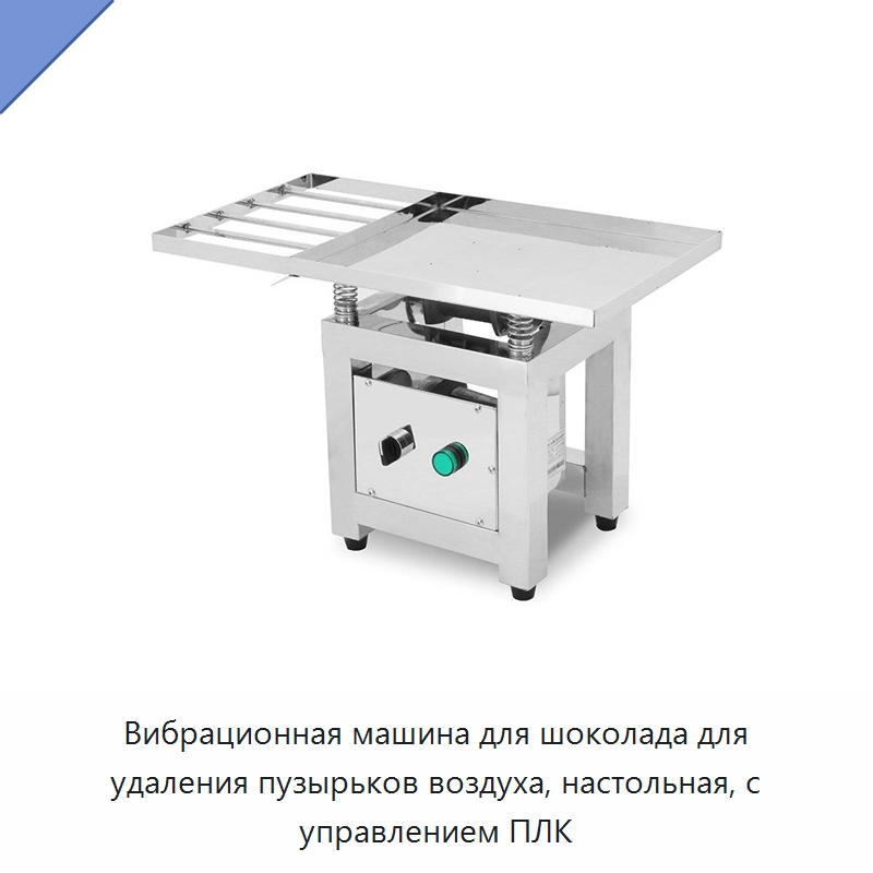 Вибрационная машина для шоколада для удаления пузырьков воздуха, настольная, с управлением ПЛК