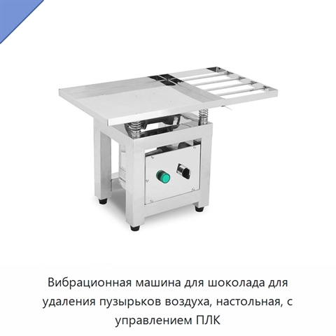 Вибрационная машина для шоколада для удаления пузырьков воздуха, настольная, с управлением ПЛК
