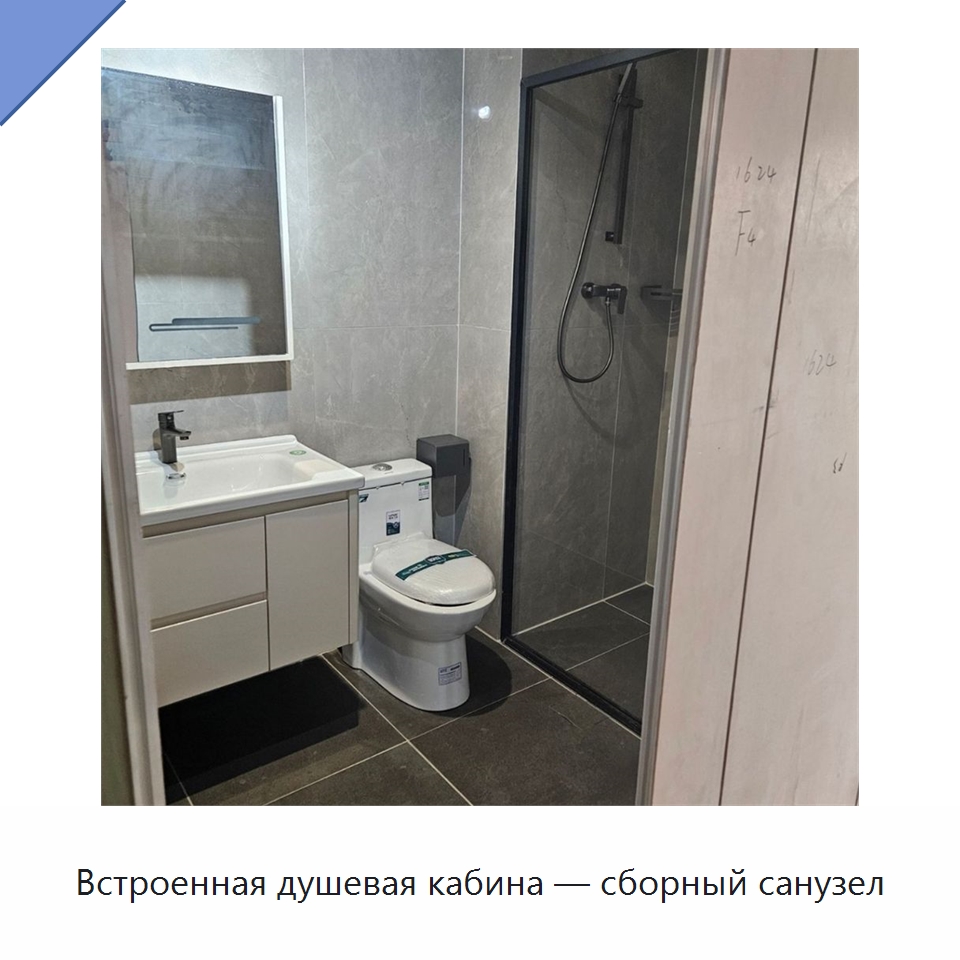 Встроенная душевая кабина — сборный санузел — Душевые кабины и аксессуары