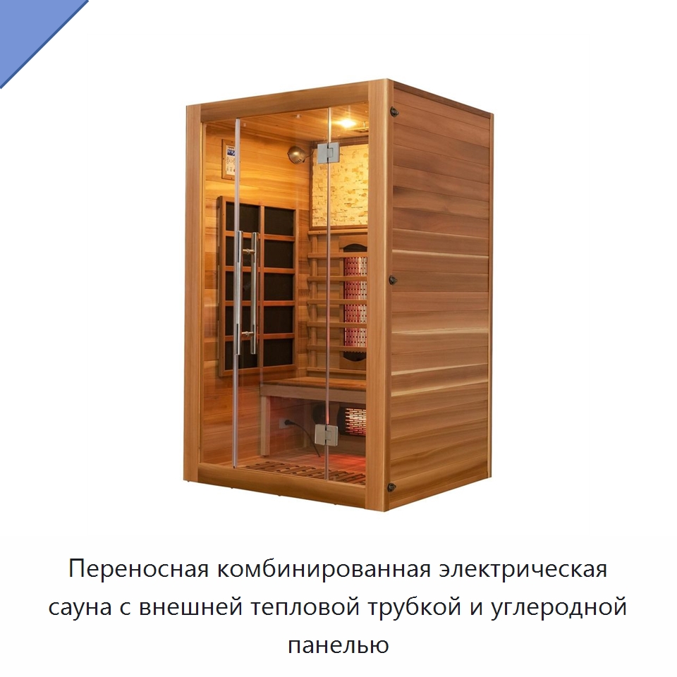Переносная комбинированная электрическая сауна с внешней тепловой трубкой и углеродной панелью