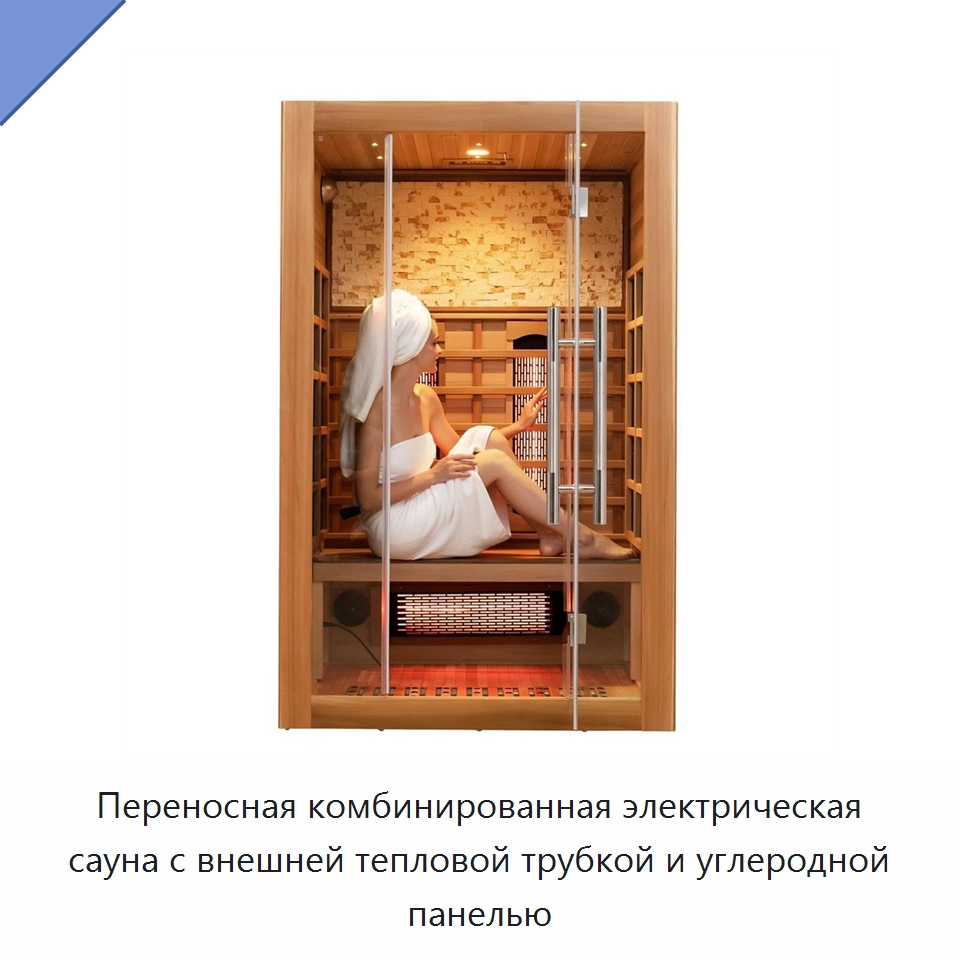 Переносная комбинированная электрическая сауна с внешней тепловой трубкой и углеродной панелью