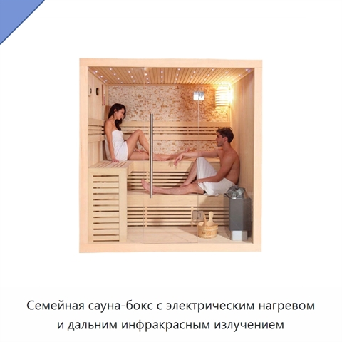 Семейная сауна-бокс с электрическим нагревом и дальним инфракрасным излучением