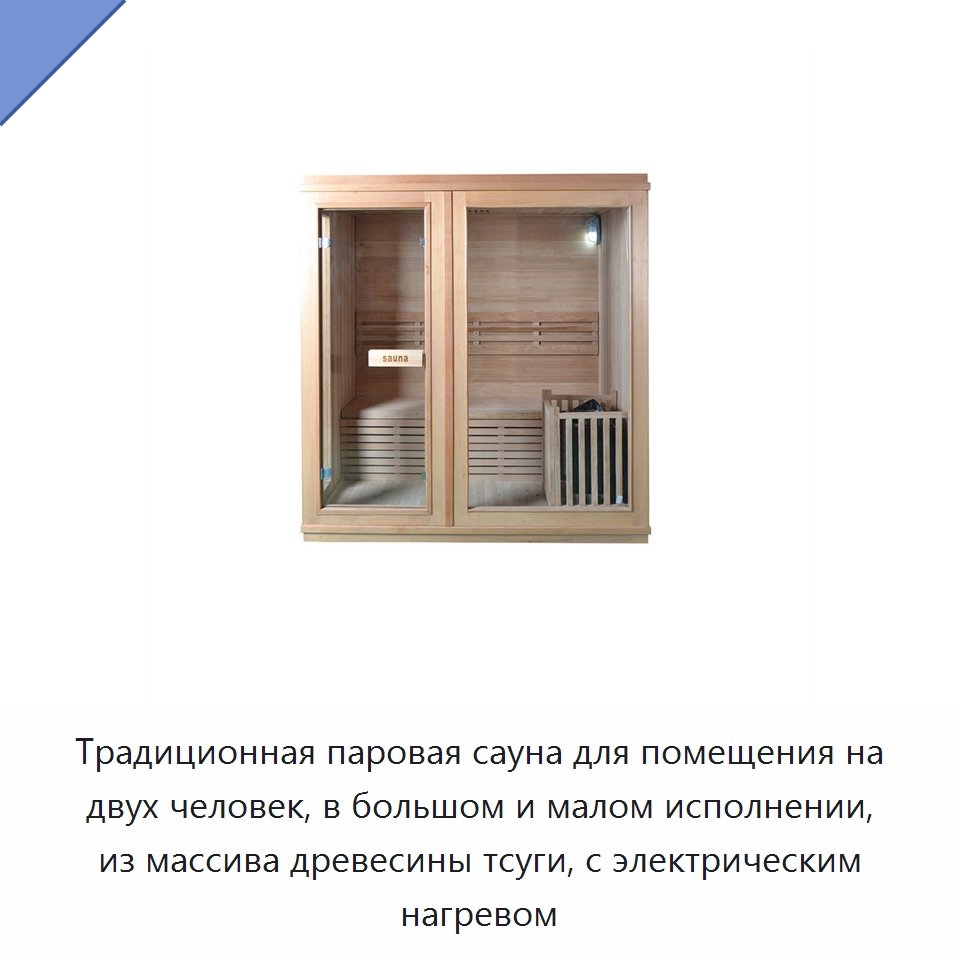 Традиционная паровая сауна для помещения на двух человек, в большом и малом исполнении, из массива древесины тсуги, с электрическим нагревом