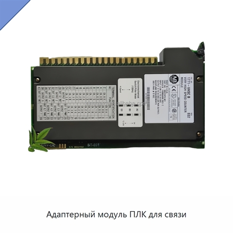 Адаптерный модуль ПЛК для связи