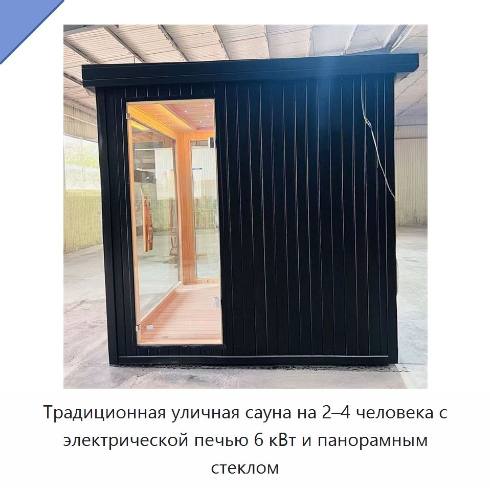 Традиционная уличная сауна на 2–4 человека с электрической печью 6 кВт и панорамным стеклом