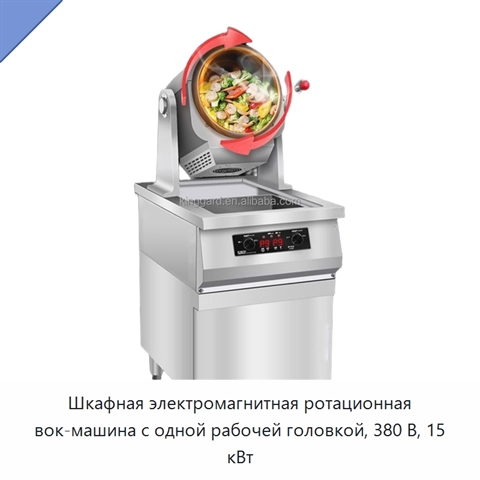 Шкафная электромагнитная ротационная вок-машина с одной рабочей головкой, 380 В, 15 кВт