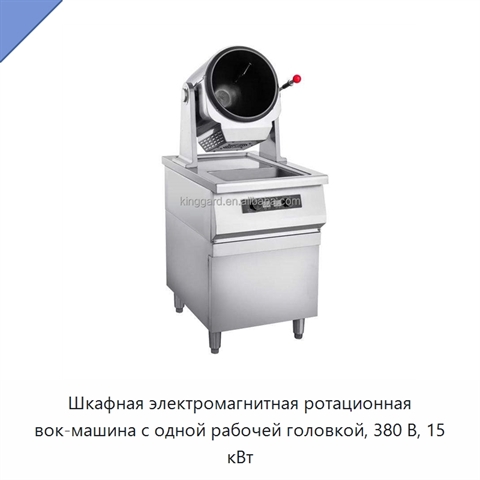 Шкафная электромагнитная ротационная вок-машина с одной рабочей головкой, 380 В, 15 кВт