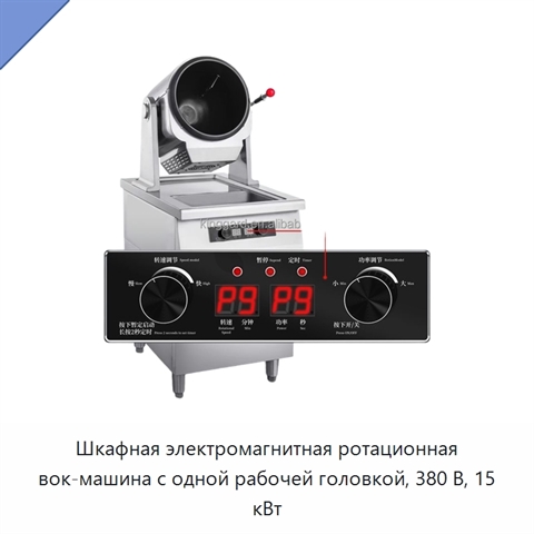 Шкафная электромагнитная ротационная вок-машина с одной рабочей головкой, 380 В, 15 кВт