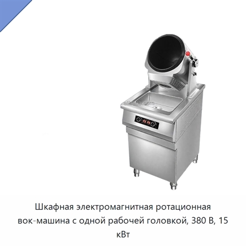 Шкафная электромагнитная ротационная вок-машина с одной рабочей головкой, 380 В, 15 кВт