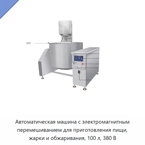 Автоматическая машина с электромагнитным перемешиванием для приготовления пищи, жарки и обжаривания, 100 л, 380 В