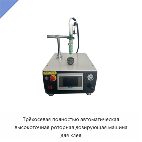 Трёхосевая полностью автоматическая высокоточная роторная дозирующая машина для клея
