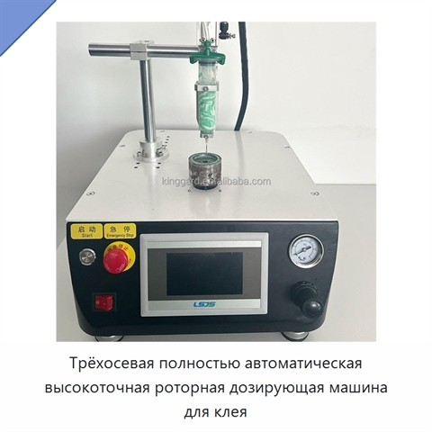 Трёхосевая полностью автоматическая высокоточная роторная дозирующая машина для клея