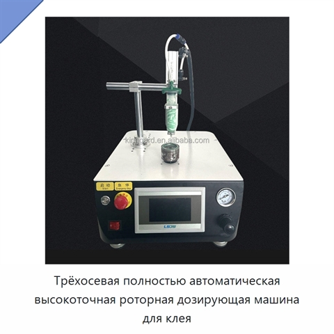 Трёхосевая полностью автоматическая высокоточная роторная дозирующая машина для клея