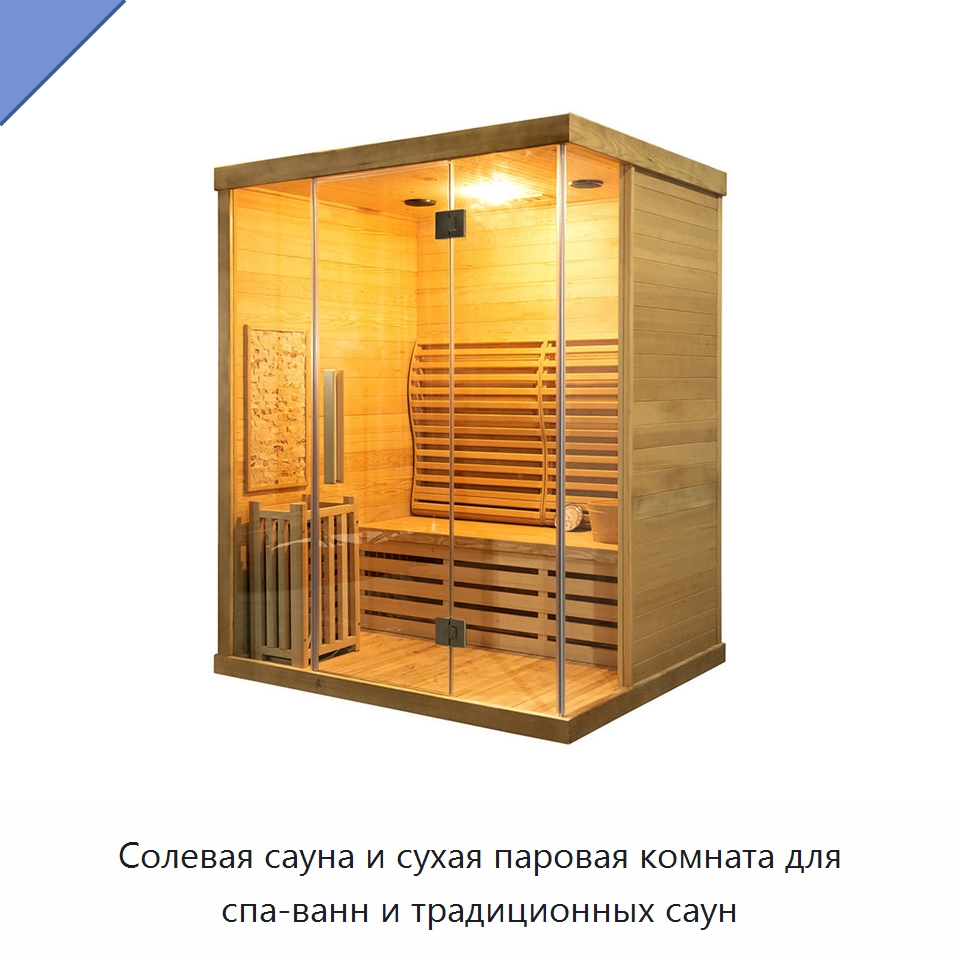 Солевая сауна и сухая паровая комната для спа-ванн и традиционных саун